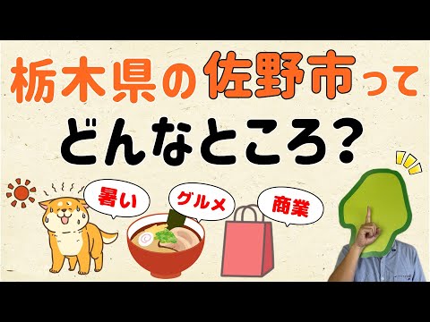 【栃木で一番●●】栃木県の佐野市ってどんなところ？【群馬と栃木の「おとなり劇場」】