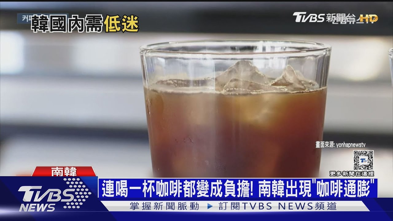 連喝一杯咖啡都變成負擔! 南韓出現「咖啡通膨」