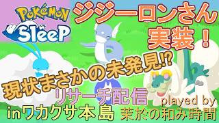 【#ポケスリ】ジジーロンさん実装！またもや必須級！？【#ポケモンスリープ】リサーチ配信！通常ワカクサ本島＋８５％Plus+所持。無課金な中堅勢？によるPokémon Sleepのんびり実況♪