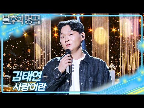 김태연 – 사랑이란 건  [불후의 명곡2 전설을 노래하다/Immortal Songs 2] | KBS 260117 방송