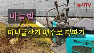 미니굴삭기작업 굴삭기로 배수로터파기 했습니다. 농업기술센터에서 교육받고 초보자로 시도합니다. 미니굴삭기조작법…