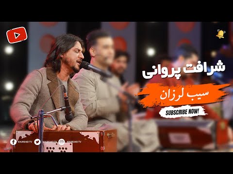 Sharafat Parwani Sib Larzan - شرافت پروانی سیب لرزان