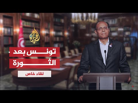 لقاء خاص - المنصف المرزوقي.. العلاقات التونسية المصرية
