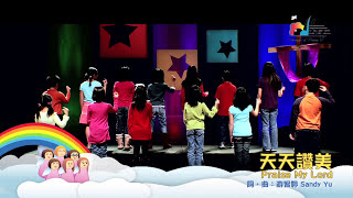 【天天讚美 Praise My Lord】敬拜MV - 讚美之泉兒童敬拜讚美 (1)