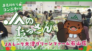 JAのおっさん　JAレーク大津グリーンファーム石山店