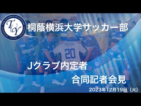 桐蔭横浜大学サッカー部Jクラブ加入内定者合同記者会見