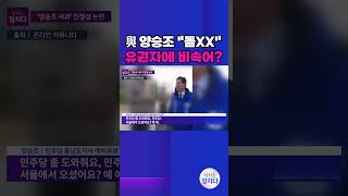 [시사쇼 정치다]  민주당 양승조, 유권자에 비속어 발언… 아유, 돌XX구나