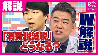 橋下氏「消費税減税」議論に「改革せずに消費税下げろは違う」と批判『増税の当事者』立憲・野田代表「容認」背景は「党の分裂避けるため」政治ジャーナリスト青山氏｜旬感LIVEとれたてっ！〈カンテレNEWS〉
