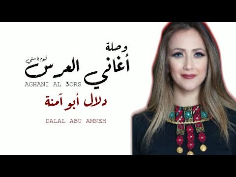 دلال أبو آمنة وصلة أغاني العرس lyrics official video aghani alours