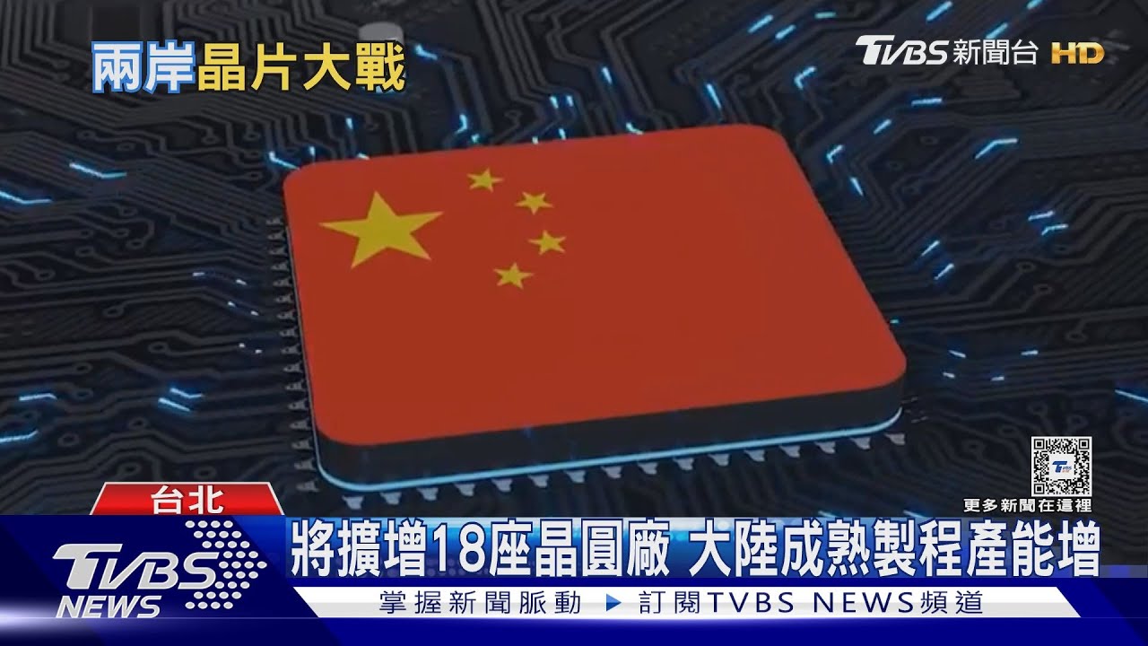 大陸成熟製程急起直追！台灣恐面臨新挑戰