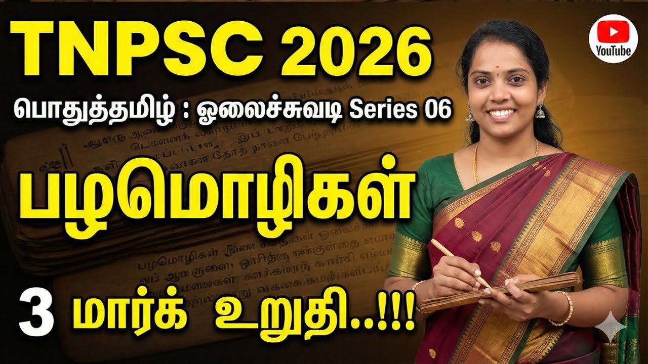 TNPSC 2026 - பொதுத்தமிழ் : ஓலைச்சுவடி Series 06 - பழமொழிகள் - 3 மார்க?