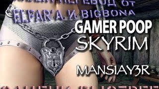 |Machinima на русском| Gamer Poop : Skyrim (#2) |Русская Озвучка|