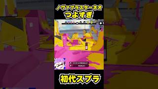 【初代スプラ】ノヴァブラスターネオつよすぎ #スプラトゥーン1#スプラ1 #splatoon#ノヴァブラスターネオ#初代スプラ#shorts