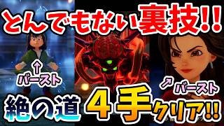 【ドラクエ７リイマジンド】複数キャラが確定でバーストを使える最強戦法！修羅の道 絶の道4ターンでクリア！【Switch2】ドラクエⅦリイマジンド Part12