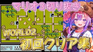 【マリオ3】WORLD2 初回クリア集！ヴィヴィの神プレイ＆絶叫まとめ【ホロライブ / 綺々羅々ヴィヴィ / 切り抜き】