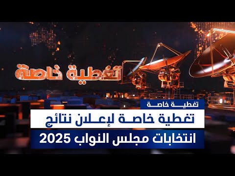 فيديو | تغطية خاصة لإعلان نتائج انتخابات مجلس النواب 2025