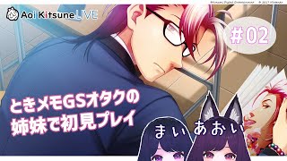#02【初見プレイ】初見でも選択肢を間違えない妹と一緒にときメモGS4を遊ぶ！【オタク姉妹】