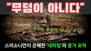 Download lagu [충격기록] '인류는 지구의 주인이 아니다' 왜 거대 유골 발견을 '미제사건'으로 위장했나? mp3