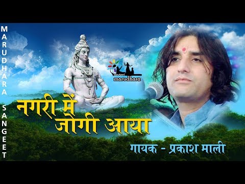 Nagar Mein Jogi Aaya - Mahashivratri Special Song | Prakash Mali | Super Hit Shiv Bhaja