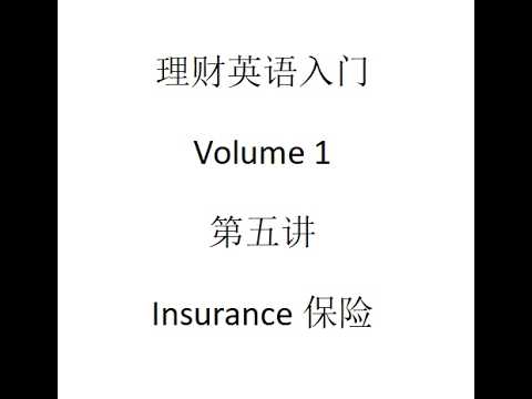 理财英语入门(V1.5)第五讲&mdash;&mdash;保险 Insurance