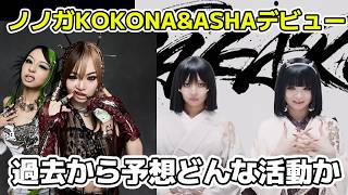 【TAKARA】ノノガKOKONAとASHAがデビュー決定！