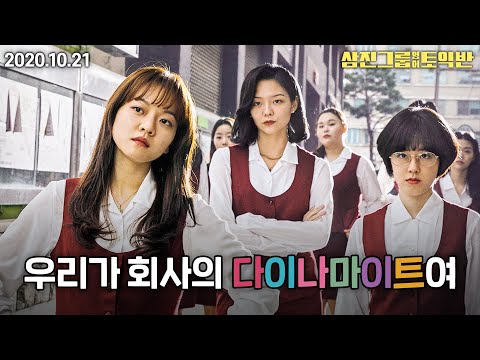 10월 21일 대개봉 [삼진그룹 영어토익반] 메인 예고편