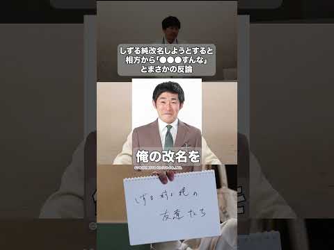 3年前にしずる（村上）純が改名しようとしたところ、相方の池田一真から衝撃のセリフが