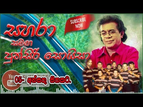 05- Ansathu Sithakata - Sahara with Punsiri Soysa.mp4