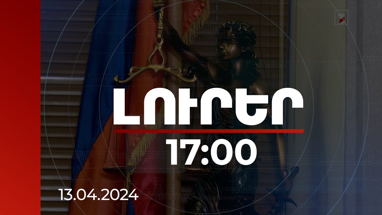 Լուրեր 17:00 | Պաշտոնից ազատվել է 90 դատախազ, 200-ը՝ վերանշանակվել. Դատախազության բարեփոխումները