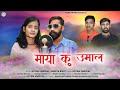 Maya Ku Umal Garhwali New Song Gotam Umriyal Shweta Bhisht Pure Pahadi