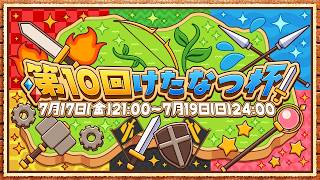 第10回けたなつ杯ルール説明会【トルネコ３】