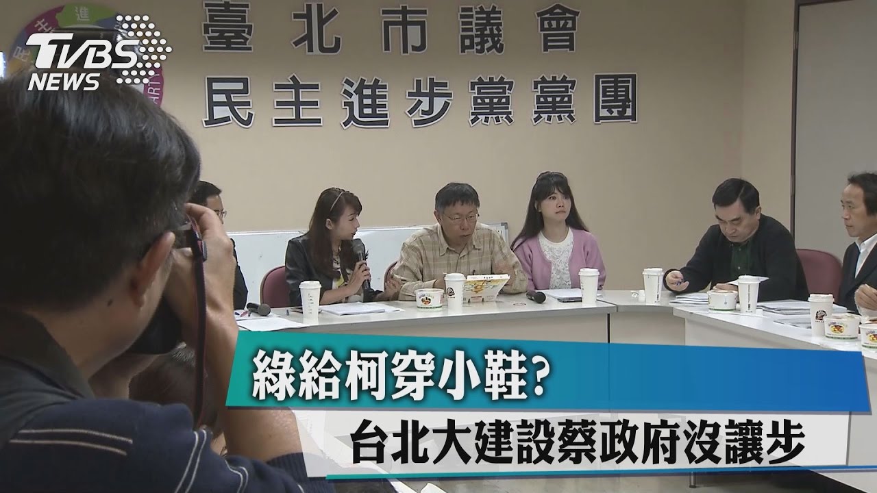 綠給柯穿小鞋？　台北大建設蔡政府沒讓步