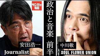 【前半・政治と音楽】中川敬（ソウル・フラワー・ユニオン） ×  安田浩一（ジャーナリスト）