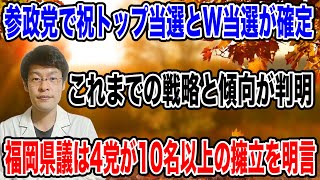 【参政党のトップ当選❗️】地方選挙においての「傾向」が、よく見えてきた！福岡県議は参政・国民・維新・共産が10人以上擁立を明言❗️