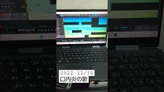 記録2022 12/30 口内炎 #dtm #dancemusic #love #オリジナル曲 #ボカロ #初音ミク #shorts
