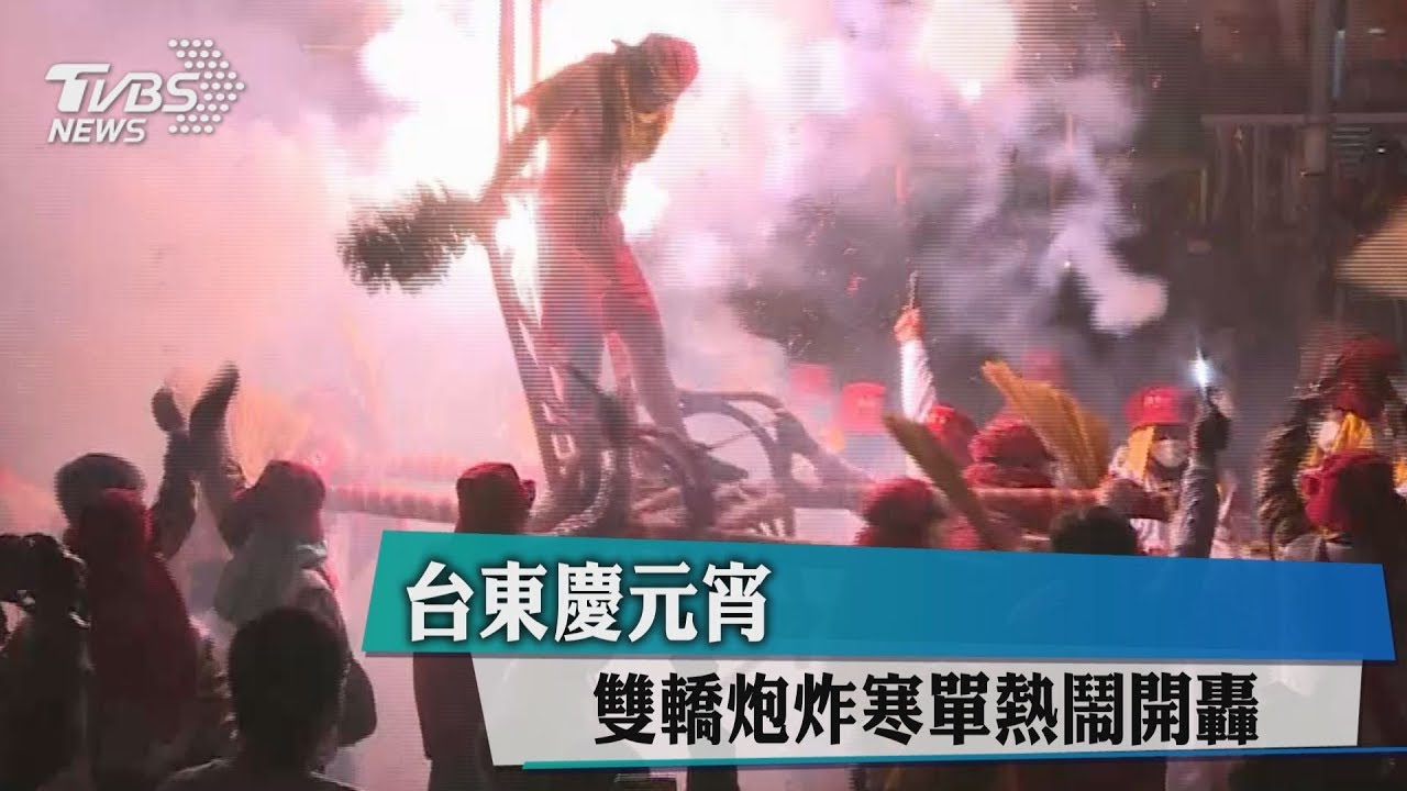台東慶元宵 雙轎炮炸寒單熱鬧開轟