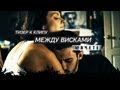 МАЧЕТЕ - Между Висками (Teaser клипа) 