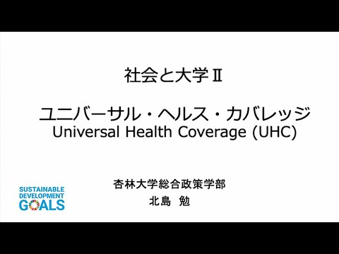 【杏林大学総合政策学部】Webミニ講座：ユニバーサル・ヘルス・カバレッジ