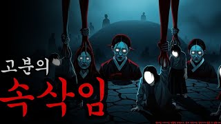 Download lagu [공포·괴담] 고분의 속삭임 ㅣ무서운이야기ㅣ귀신ㅣ오싹한이야기공포ㅣ조선시대 괴담 #2026 mp3