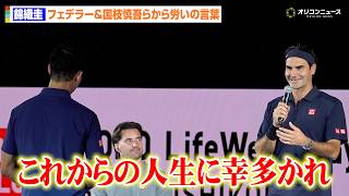 【テニス】フェデラー、現役を引退した錦織圭に労いの言葉「これからの人生に幸多かれ」　『UNIQLO LifeWear Day Tokyo 2026 with Kei Nishikori』