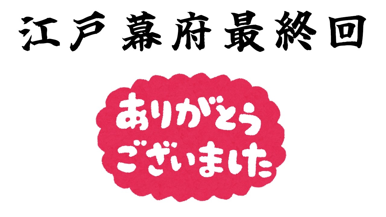 江戸幕府の最終回に流れる映像