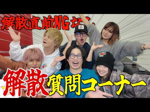 【残り106日】フォーエイト解散前の最後のNGなし本音質問コーナーがぶっ飛びすぎたwww