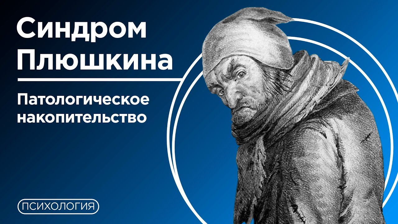 Почему люди копят хлам? / Расстройство патологического накопительства