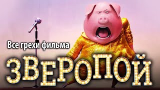 Все грехи фильма