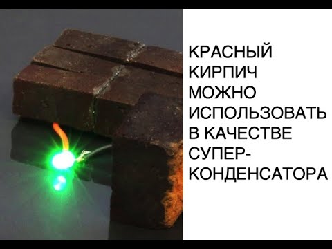 Красный кирпич превратили в суперконденсатор и подключили светодиодную лампочку: новости науки