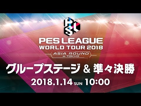 ウイイレ世界大会 アジアラウンド　グループステージ&準々決勝 2018.01.14
