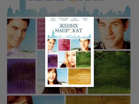 Жених напрокат