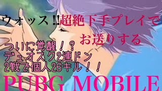 【FOUR  MURASAME】の超絶下手っぴ【PUBG  MOBILE】9本指※生配信223※