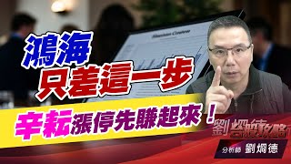 鴻海只差這一步，辛耘漲停先賺起來！｜台股攻略｜劉烱德 (圖)