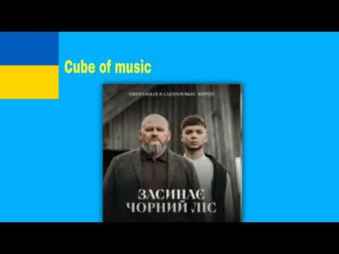 Сергій Лазановський / RIDNYI feat GREENJOLLI - Засинає чорний ліс (Cube of music)